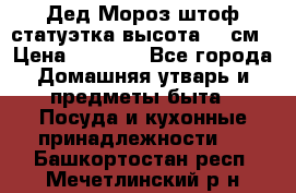 Дед Мороз штоф статуэтка высота 26 см › Цена ­ 1 500 - Все города Домашняя утварь и предметы быта » Посуда и кухонные принадлежности   . Башкортостан респ.,Мечетлинский р-н